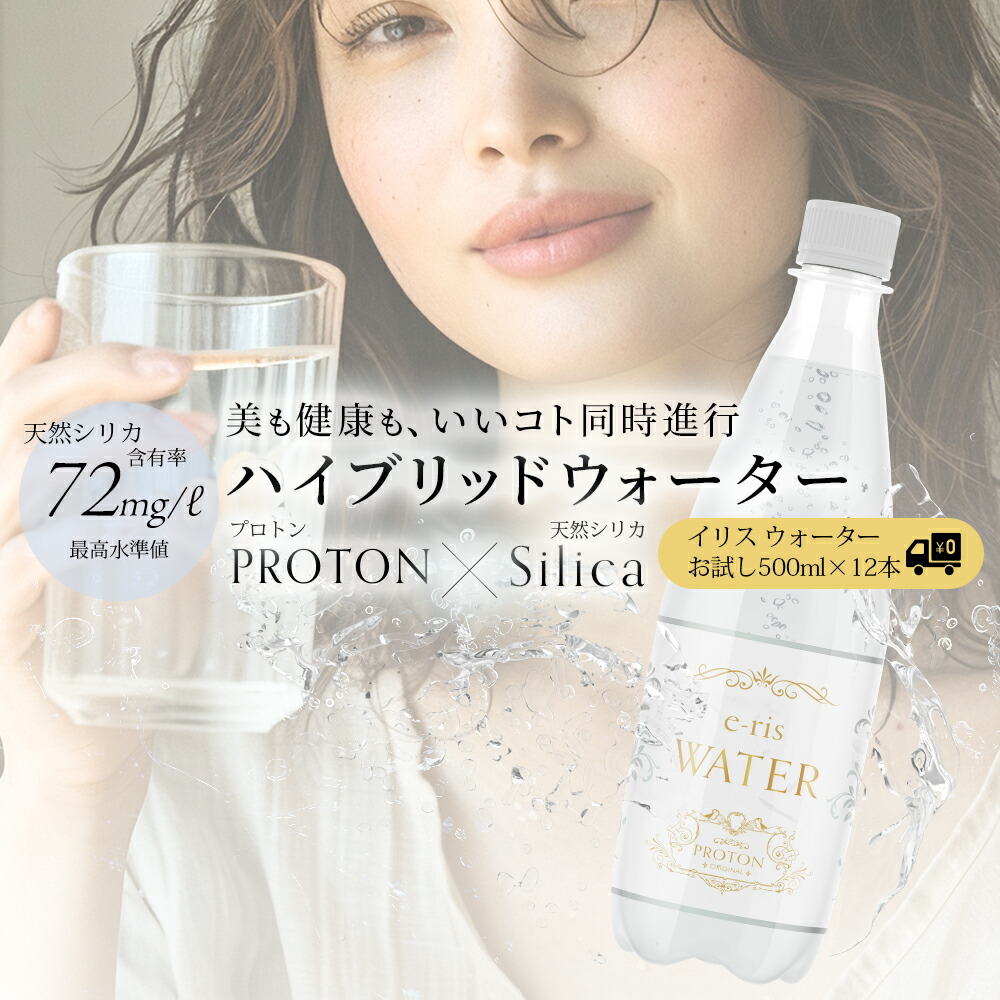 楽天市場】プロトン 水 e-ris WATER イリス ウォーター 500ml × 24本セット 天然 シリカ 含有 プロトン水 大分県  ボトリング工場 フレッシュ 直送 ミネラルウォーターペットボトル 飲料水 ミネラルウォーター 天然水 日本製 保存 ミトコンドリア のむ 飲む シリカ  送料 ...