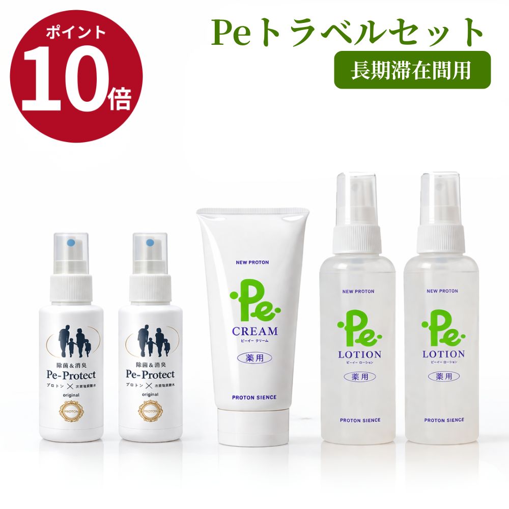 プロトン水 Peトラベルセット 長期間用 150ml&times;2 100g 100ml&times;2 スキンケア 無添加 保湿ケア 敏感肌対応 肌にやさしい 自然派コスメ 乾燥対策 国内製造 日本製 ナチュラル 毎日継続 デイリーケア 携帯用 トラベル用 健康習慣 すこやか生活 クリーン生活 旅行用 出張用｜プロトンショップ-水と健康のお店-