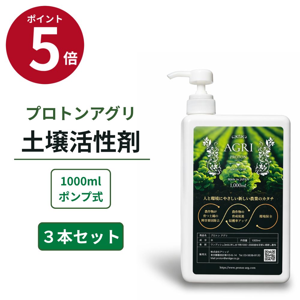 プロトン水 プロトンアグリ 1000ml&times;3本 土壌改良剤 3本セット 液体肥料 無添加 環境対応 家庭菜園 果樹 園芸 連作障害対策 簡単散布 土壌活性 家庭菜園の即戦力に 家庭菜園や果樹の土づくりに 化学肥料に頼りすぎた土に 野菜やハーブの元気な生育を応援 家庭用 プロ仕様｜プロトンショップ-水と健康のお店-
