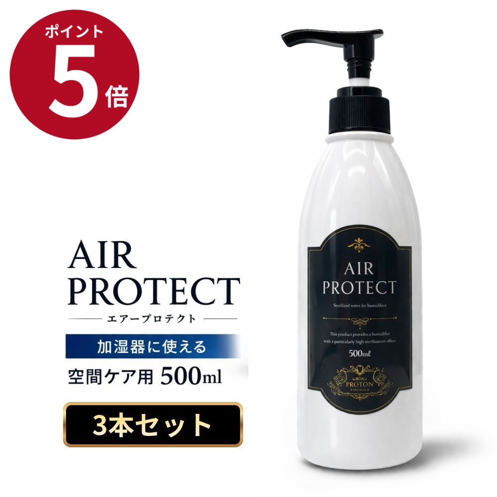 プロトン水 エアープロテクト 500ml 3本セット 除菌スプレー 空間用 室内用 消臭 ニオイ対策 家族で使いやすい 空間ケアに最適なまとめ買いセット 加湿器のタンクに プッシュで入れます リビングや寝室の空気対策に便利 毎日の空間清潔管理に使える 清潔な空間づくりに