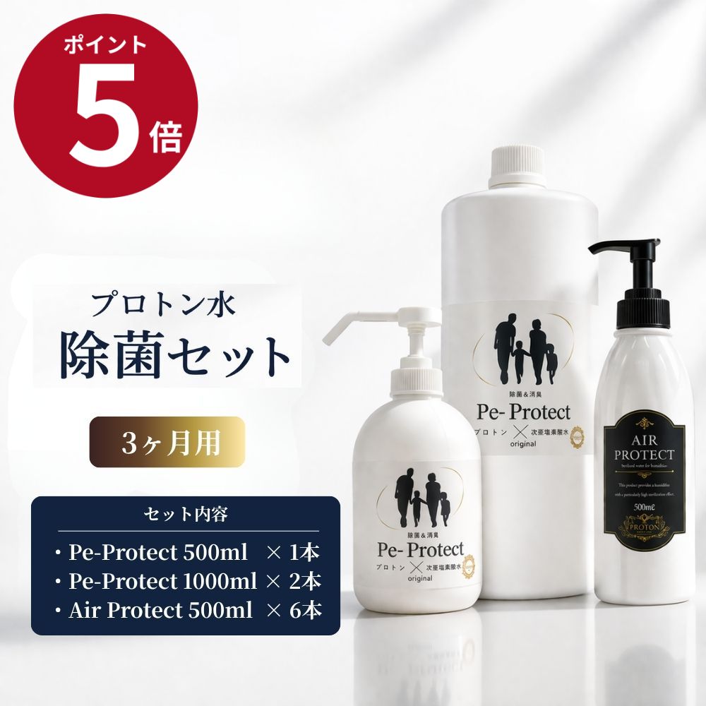 プロトン水 除菌3ヶ月セット Pe-プロテクト 500ml 1本 Pe-プロテクト 1000ml 2本 エアープロテクト 500ml 6本 室内除菌 空間除菌 強力消臭 清潔維持 手指除菌 マスク除菌 花粉対策 ペット対応 除菌スプレー 消臭スプレー 無添加 ナチュラル 部屋干し対策 日本製 家庭用 エコ