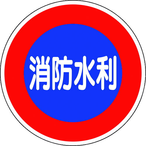 ユニット 消防標識 消防水利(平リブタイプ) 826-51
