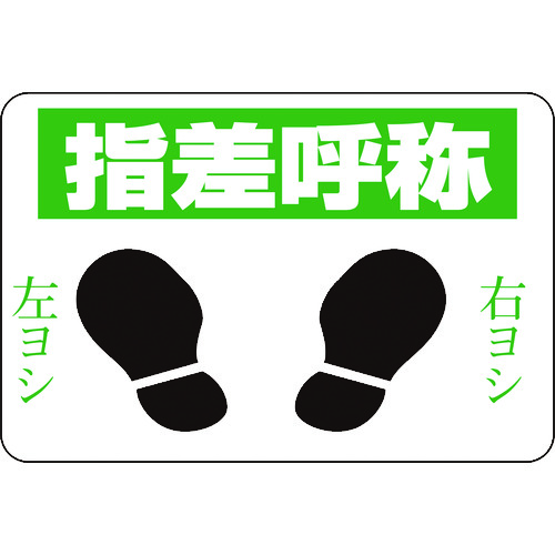 緑十字 路面用標識 指差呼称・右ヨシ左ヨシ 路面-2 300*450 軟質エンビ 裏面糊付 101002
