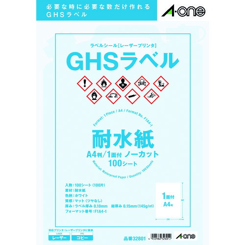 3M エーワン GHSラベル用ラベルシール(レーザープリンタ) (100枚入) 32801