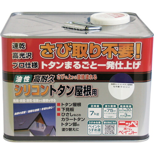 ニッぺ 高耐久シリコントタン屋根用 7kg なす紺 HYS006-7