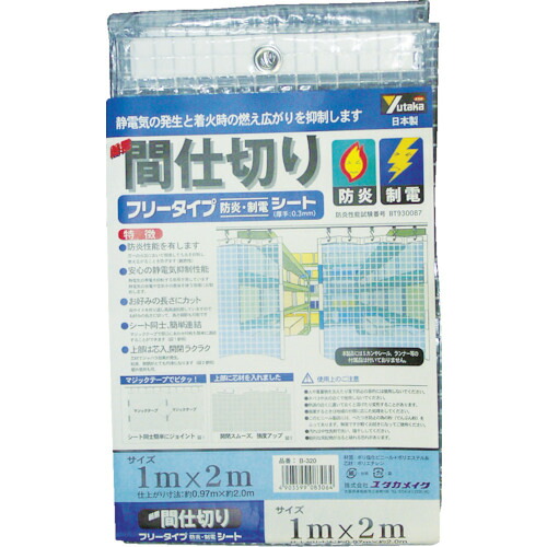 ユタカメイク シート 簡易間仕切り防炎・制電 1m×2m クリア　B320