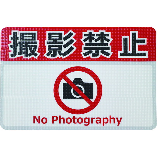 日東エルマテ 路面標示ノンスリップシート(高耐久) 撮影禁止F 450mm*300mm　RHN4530F