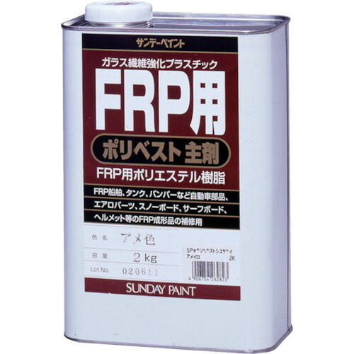 サンデーペイント FRP用ポリベスト主剤 2kg アメ色　262823