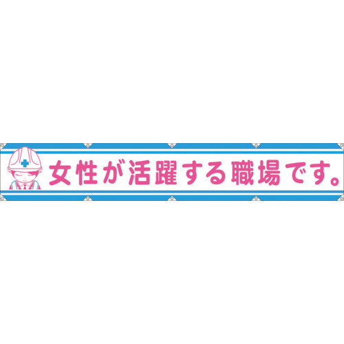 グリーンクロス 大型よこ幕LA-006 女性が活躍する職場です 1148000106