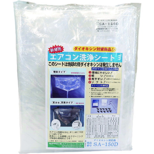 BBK エアコン洗浄カバー SA150D