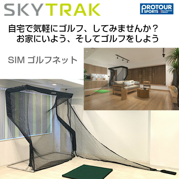 SKY TRAK スカイトラック SIMゴルフネット ランキング第1位