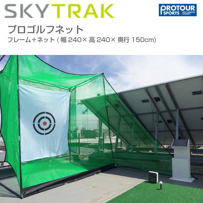 SKY TRAK スカイトラック プロゴルフネット 送料込