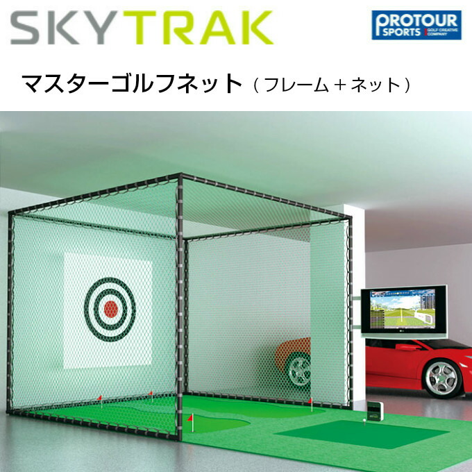 Sky 楽々組み立て ゴルフ Trak 幅3 000 高3 000 奥行3 000mm Trak フレーム ネット プロツアースポーツ 店 Sky スカイトラック マスターゴルフネット