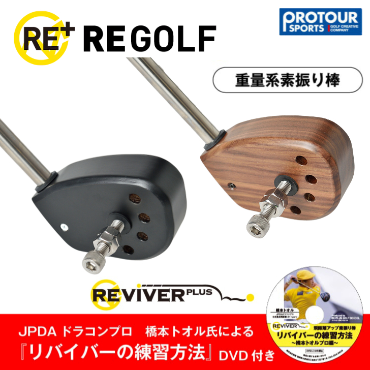 【楽天市場】RE GOLF REVIVER PLUS アールイーゴルフ