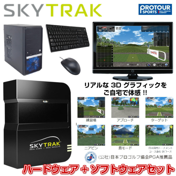 楽天市場】SKY TRAK スカイトラック PC版 ハードウェア基本セット+