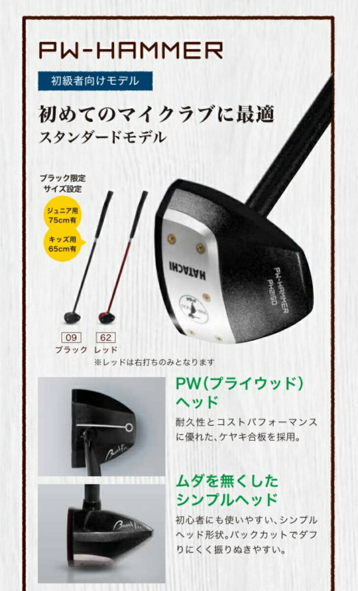 HATACHI ハタチ PH2150 PW-ハンマー パークゴルフクラブ 【期間限定！最安値挑戦】 PW-ハンマー