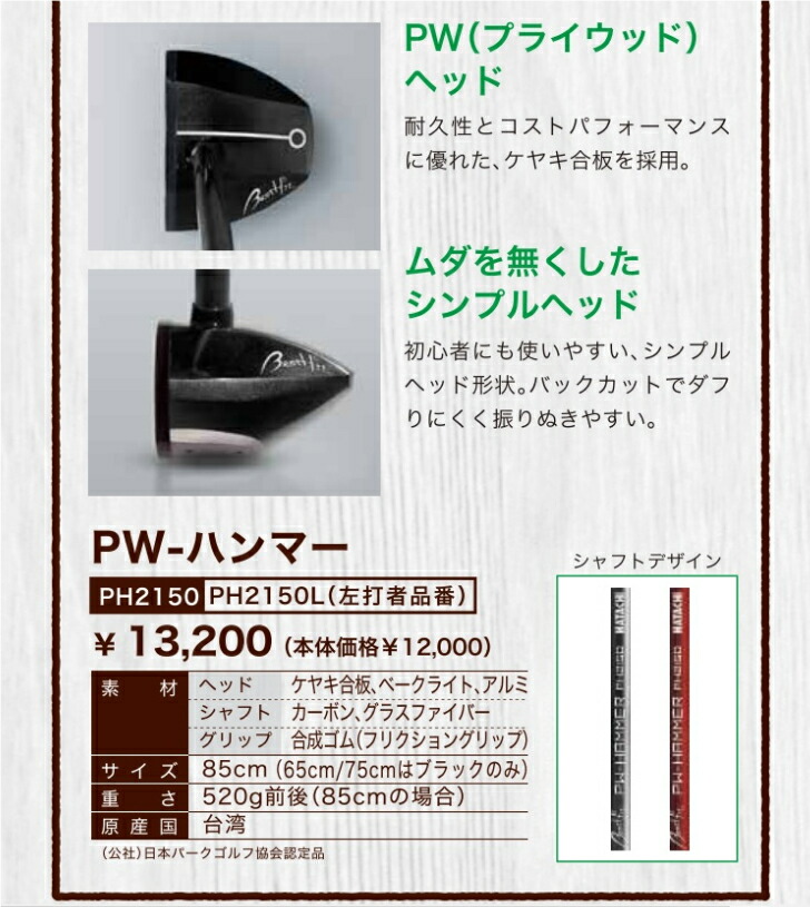 HATACHI ハタチ PH2150 PW-ハンマー パークゴルフクラブ 【期間限定！最安値挑戦】 PW-ハンマー