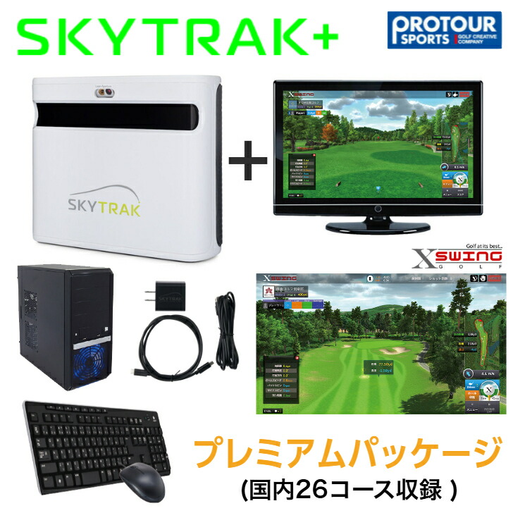 楽天市場】SKY TRAK ＋ スカイトラック プラス PC版 基本セット （スタンダードパッケージ）シュミュレーションゴルフ : プロツアースポーツ  楽天市場店