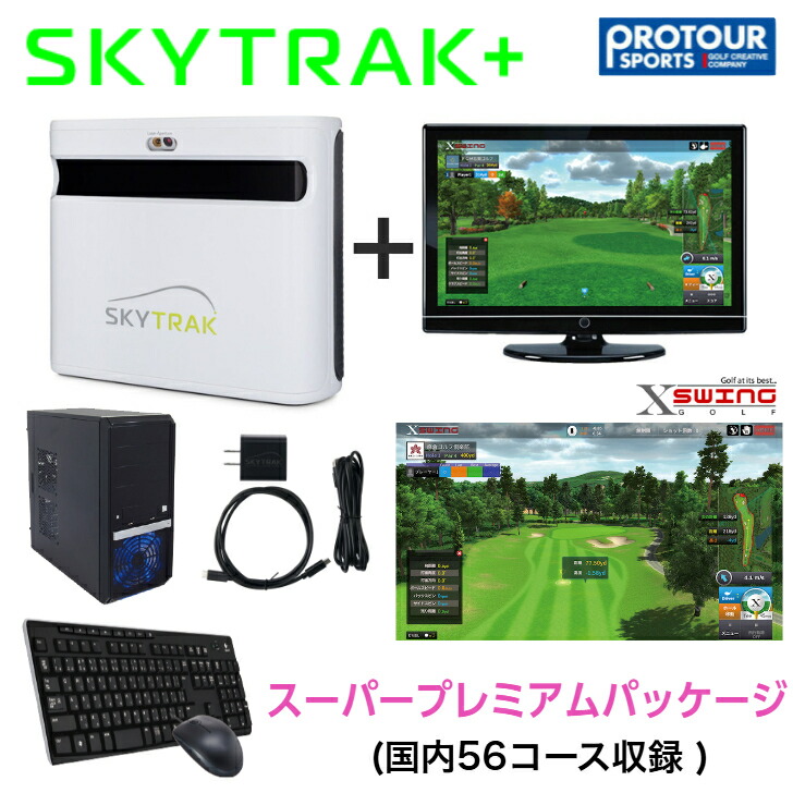 楽天市場】SKY TRAK ＋ スカイトラック プラス PC版 基本セット （スタンダードパッケージ）シュミュレーションゴルフ : プロツアースポーツ  楽天市場店