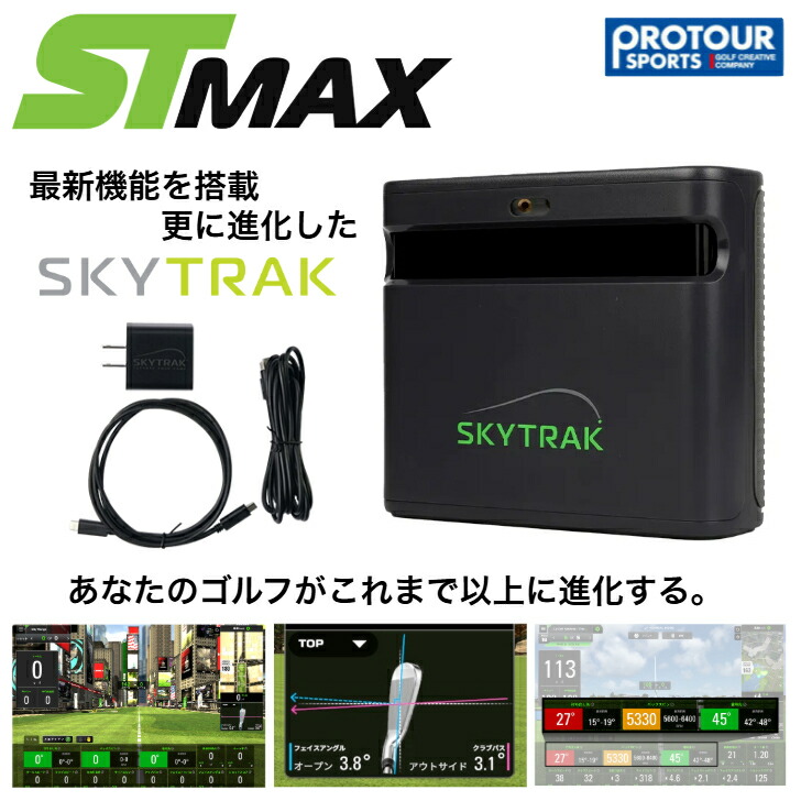 SKY TRAK ST MAX スカイトラック マックス 弾道測定器