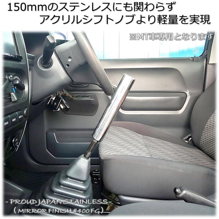 送料無料 即日発送 Jb23 ジムニー ステンレス製 ショートシフトノブ Mt車用 補強 強化 クロカン 春のコレクション 内装 プラウドジャパン 本格