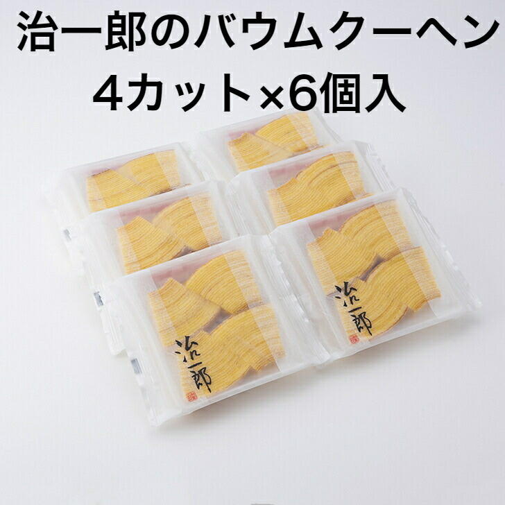 治一郎 バウム4カット 6個入 バウムクーヘン 激安本物 楽天カードで6倍 父の日 スイーツ 花 セット ギフト プレゼント 誕生日プレゼント おしゃれ 女性 食品 詰め合わせ 内祝い 母 お取り寄せ ばら売り 健康 女友達