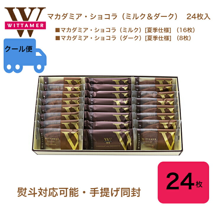 【楽天カードで6倍】【父の日】【クール便】ヴィタメール　マカダミア・ショコラ24枚入　[夏季仕様]　詰め合わせ　食品　誕生日プレゼント　内祝い　ギフト　セット　（ミルク＆ダーク）　お取り寄せ　スイーツ　お中元　女友達　花　プレゼント　母　おしゃれ　女性