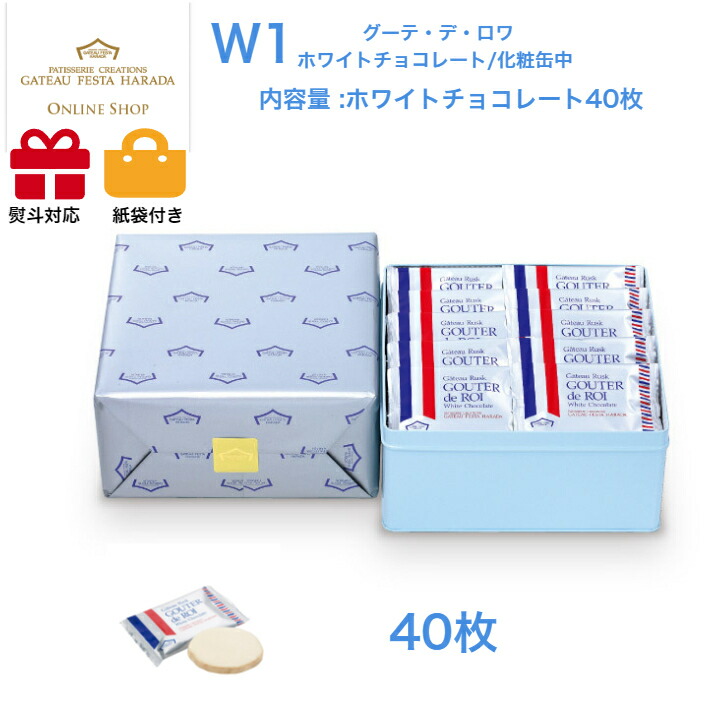 【カードでP6倍】ガトーフェスタハラダ　ラスク　W1　ホワイトチョコレート　スイーツ お菓子 ギフト プレゼント 秋 冬 挨拶 残暑御見舞贈答品 パーティー 七五三　お歳暮