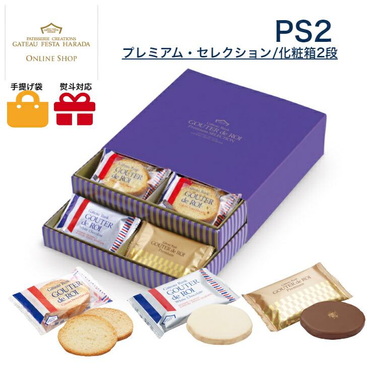 ミッション スムマ スペシャル セレクション（化粧箱入り） スペシャル・セレクション/化粧箱2段: 詰め合わせ｜ガトーフェスタ