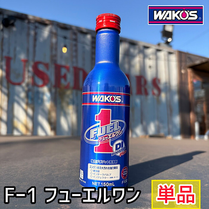 楽天市場】WAKO'S ワコーズ フューエルワン F-1 F102 [150mL] （仕様