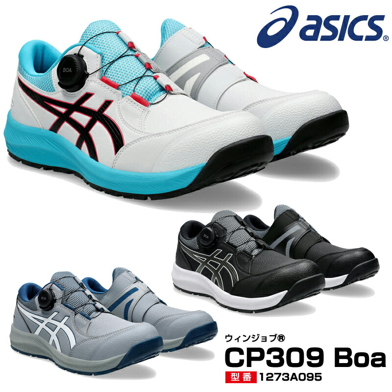 アシックス 安全靴 ローカット ウィンジョブ CP309 BOA 3E相当 ダイヤル Boaシステム メッシュ 人工皮革 メンズ レディース 1273A095