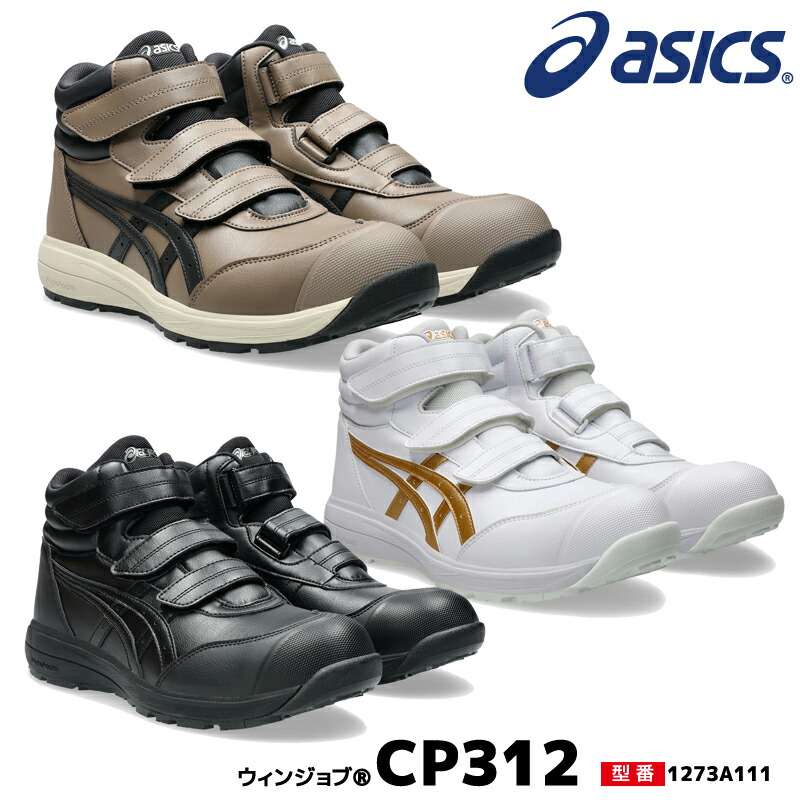 アシックス 安全靴 ハイカット ウィンジョブ CP312 3E相当 マジックテープ ベルト 人工皮革 メンズ レディース 1273A111
