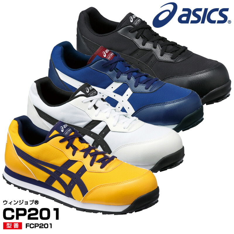 (asics) ホワイト ローカット アシックス 安全靴 ブルー CP201 /21.5〜28.0・29.0・30.0cm JSAA規格A種 オレンジ 【メーカー在庫確認・お取り寄せ品】 靴ひも FCP201 ウィンジョブ 反射材 黒 メンズ 白 ブラック スニーカー 靴紐