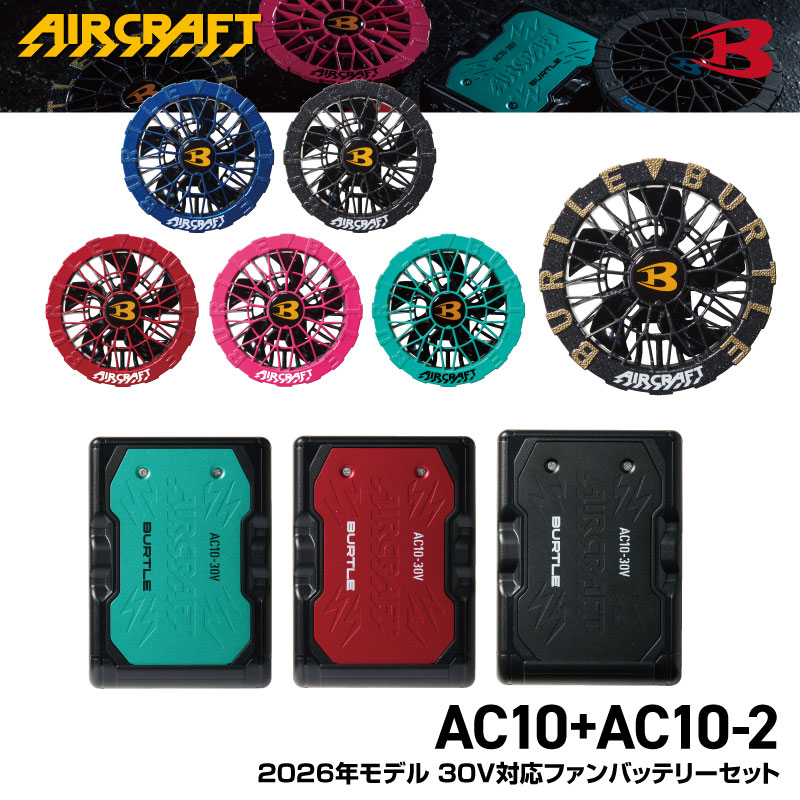 【即日発送】 バートル 2026年モデル 30V ファンバッテリーセット バッテリーファンセット リチウムイオンバッテリー AC10 限定色ファン AC10-2 USB対応充電器 エアークラフト 限定カラーファン ファン付きウェア用 空調ウェア 空調作業服 強力 おしゃれ|プロウエス店