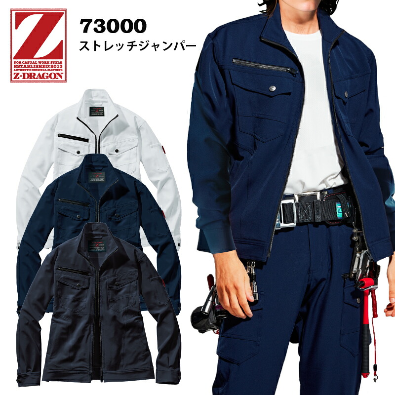 【楽天市場】自重堂 Z-DRAGON 73000 ストレッチジャンパー ジャケット メンズ レディース 作業服 作業着：プロウエス楽天市場店
