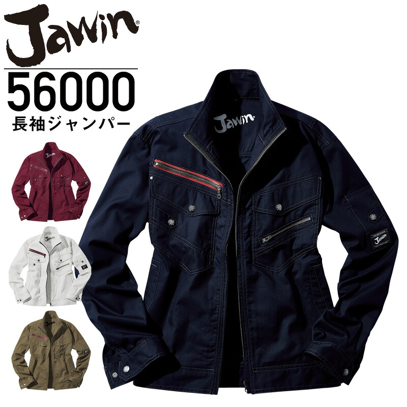 Jawin ジャウィン 56000 長袖ジャンパー ワークジャケット 上着 作業着 作業服 カジュアル スタイリッシュ ユニセックス レディースサイズ有 秋冬対応