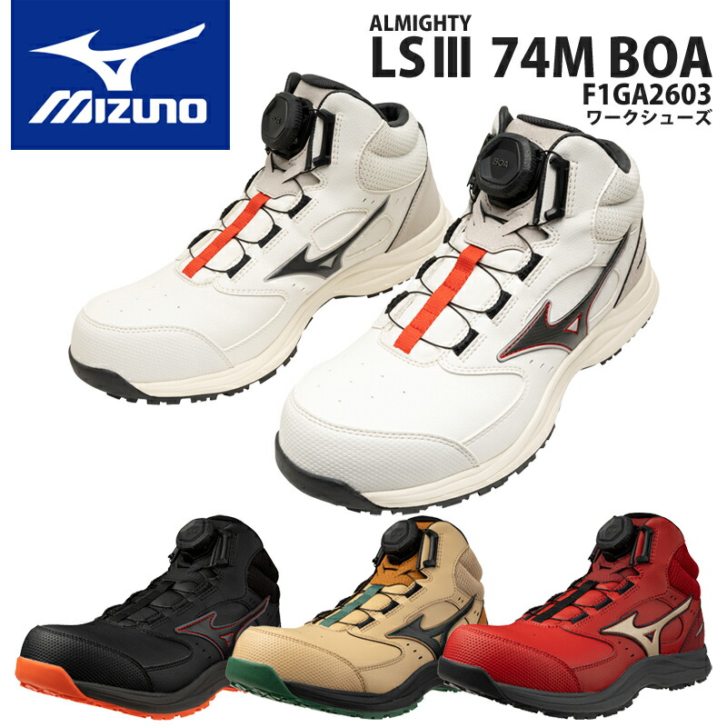 mizuno 安全靴 オールマイティLS3 74M BOA ダイヤル式 ハイカット ワーキング メッシュ メンズ レディース F1GA2603