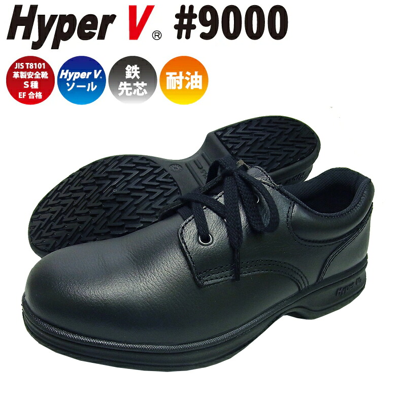 滑らない靴 ハイパーV 安全靴 #9000 滑らない安全靴 紐 本革 天然皮革 メンズ｜プロウエス店