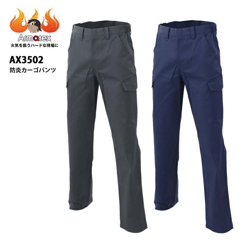防炎カーゴパンツ AX3502 単品販売 1着 難燃 防炎素材 作業服 作業着 防炎ズボン 防炎パンツ 防炎加工綿100％ Armatex アルマテックス 4,657円