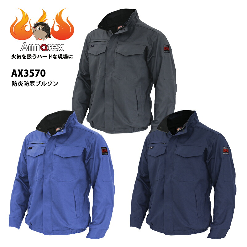 防炎防寒ブルゾン AX3570 単品販売 1着 難燃 防炎素材 作業服 作業着 防炎加工綿100％ Armatex アルマテックス