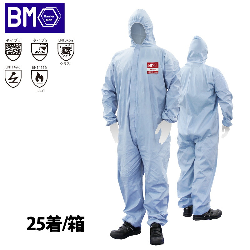 難燃化学防護服 5着&times;5（25着）/箱 B9040 バリアーマン 難燃素材 つなぎ 使い捨て 不織布 日光物産 NiKKO｜プロウエス店
