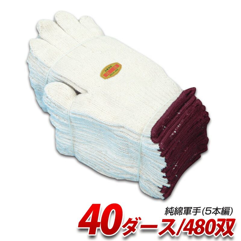 純綿軍手(5本編):約750g 40ダース C750 作業用 日光物産 NiKKO
