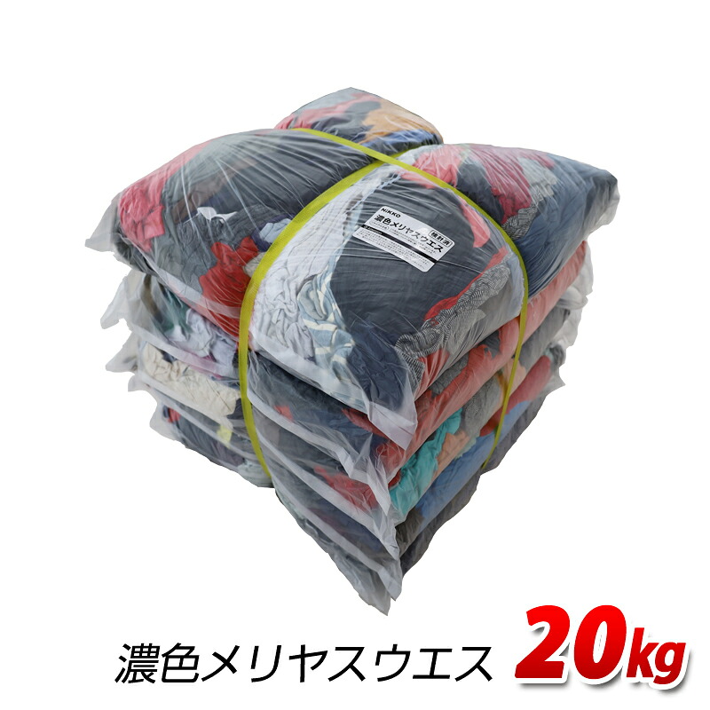 【楽天市場】濃色メリヤスウエス(リサイクル生地) 20kg梱包 4kg×5袋 ウエス 雑巾 掃除 ダスター ワイパー:プロウエス楽天市場店