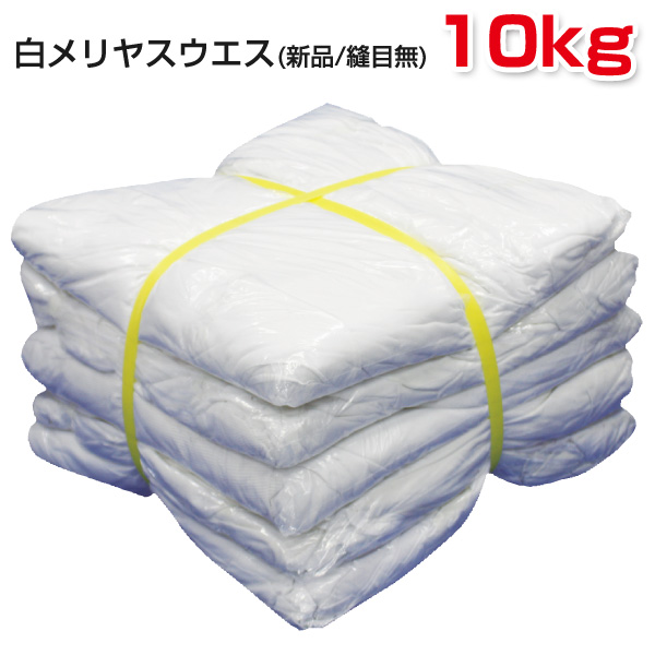 楽天市場】ウエス 白ウエス 白メリヤスウエス 綿100％ 新品生地