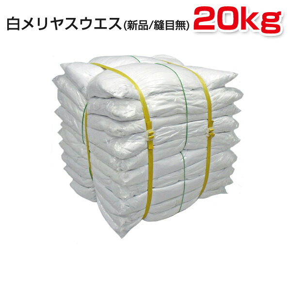 白メリヤスウエス (新品生地) 縫目無 20kg梱包 (2kg×10袋) ウェス 雑巾 掃除 ダスター ワイパー PROUESU プロウエス|プロウエス店