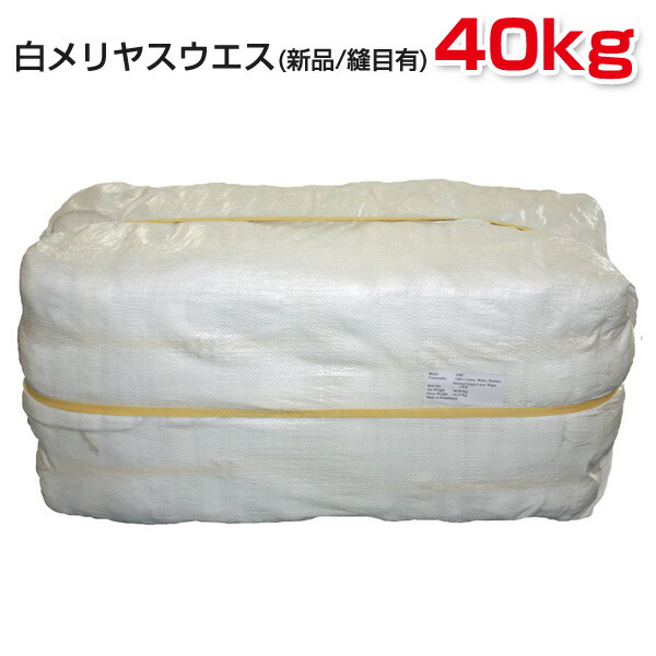 楽天市場】白メリヤスウエス(新品生地)縫目有 20kg梱包/2kg×10袋 ウエス 雑巾 掃除 ダスター ワイパー PROUESU プロウエス  日光物産 NiKKO : プロウエス楽天市場店