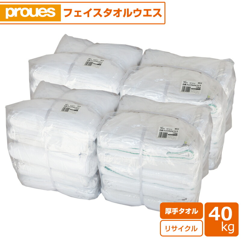 タオルウエス 40kg/袋 (20kg梱包×2) 厚手 洗濯済み 白色フェイスタオル リサイクル生地 ウェス 雑巾 掃除 ダスター ワイパー waiper 拭き取り 清掃 使い捨て 洗浄済み リサイクルタオル 大容量 アソート サントレーディング|プロウエス店