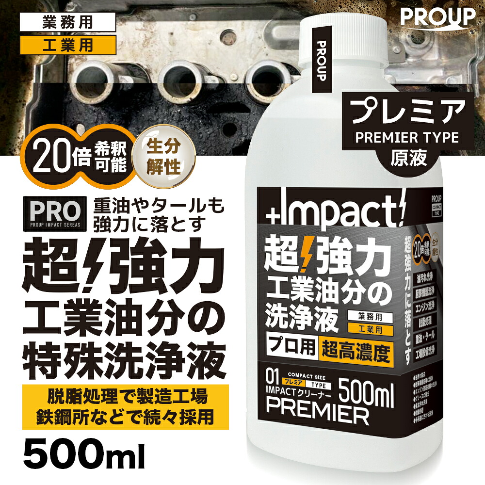 有吉ゼミ【プロ用の威力】プロ用 原液 超強力溶解 油汚れ 洗剤 特殊洗浄液 脱脂処理【新発想成分】 インパクトクリーナー(原液 プレミアph13.5) 500ml 20倍希釈可 キッチン 油落とし 油 汚れ落とし 分解 ヤニ 換気扇 レンジ コンロ 厨房 エンジン 重油 タール 家具
