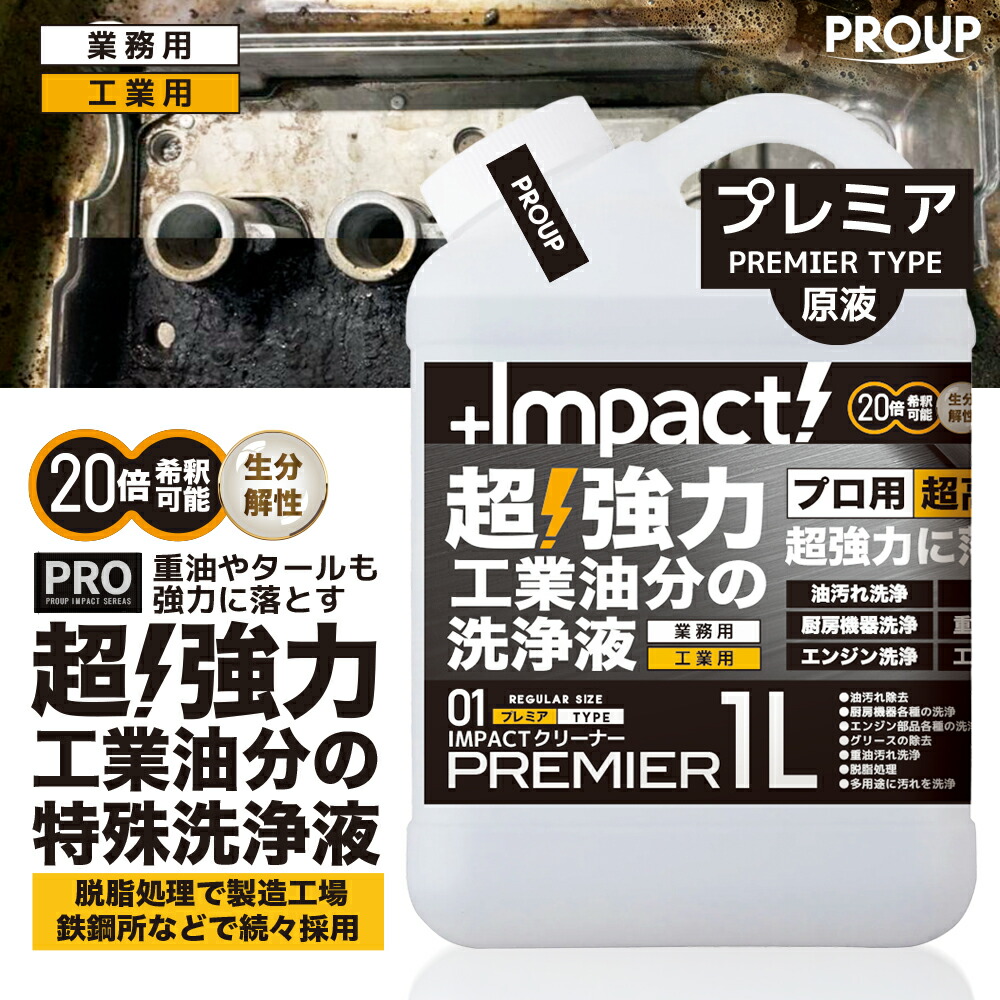 有吉ゼミ【プロ用の威力】プロ用 原液 超強力溶解 油汚れ 洗剤 特殊洗浄液 脱脂処理【新発想成分】 インパクトクリーナー(原液 プレミアph13.5) 1リットル 20倍希釈可 キッチン 油落とし 油 汚れ落とし 分解 ヤニ 換気扇 レンジ コンロ 厨房 エンジン 重油 タール 家具