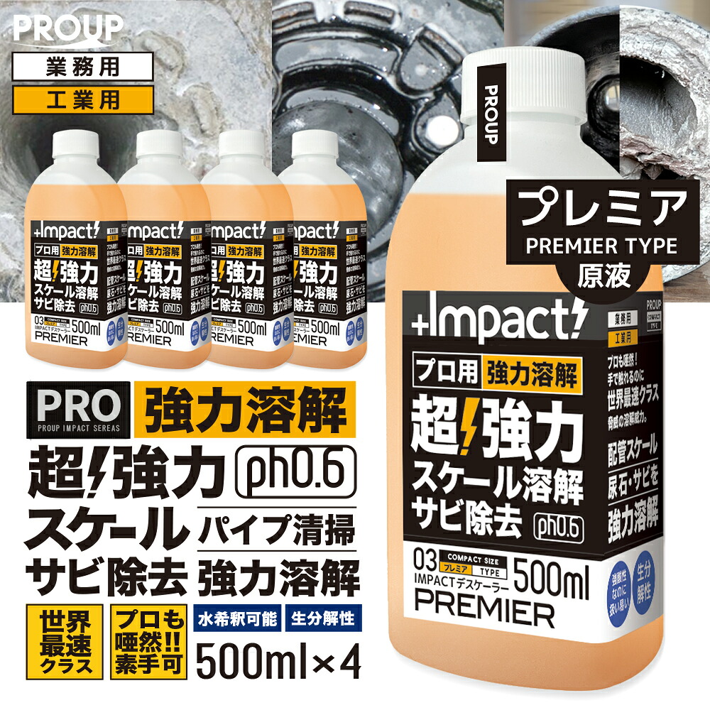 【労働者階級も唖然 地球最速 】労働者階級用 超豪然たる Ca 規摸 尿石 取りすてる剤インパクトデスケーラープレミア500ml×4本書き割り 原液 ph0.6 煙管洗浄剤 配管工業 尿石低下 尿石取り 幼児用便器洗い濯ぎ 室内用便器 カルキ 規摸取りすてる 幼児用便器 煙管 嚠喨たる サビ落とし エフロ